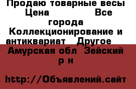 Продаю товарные весы › Цена ­ 100 000 - Все города Коллекционирование и антиквариат » Другое   . Амурская обл.,Зейский р-н